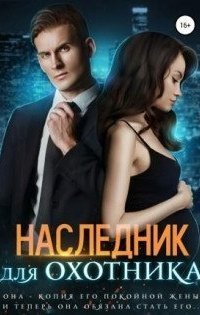 обложка аудиокниги Наследник для Охотника
