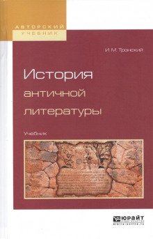 обложка аудиокниги История античной литературы