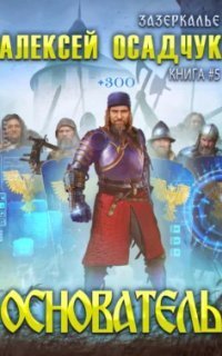 обложка аудиокниги Зазеркалье 5. Основатель