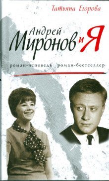 обложка аудиокниги Андрей Миронов и Я