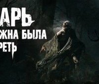 обложка аудиокниги Тварь должна была умереть