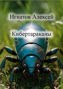 обложка аудиокниги Кибертараканы