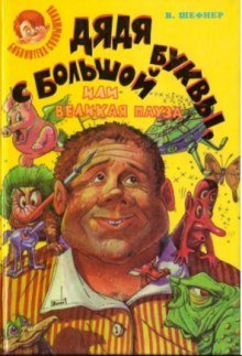 обложка аудиокниги Дядя с Большой Буквы, или Великая пауза