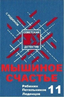 обложка аудиокниги Мышиное счастье