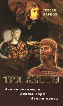 обложка аудиокниги Три лепты