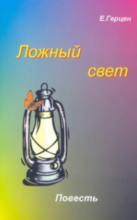 обложка аудиокниги Ложный свет