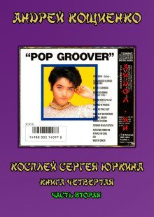 обложка аудиокниги Айдол-ян. Часть вторая