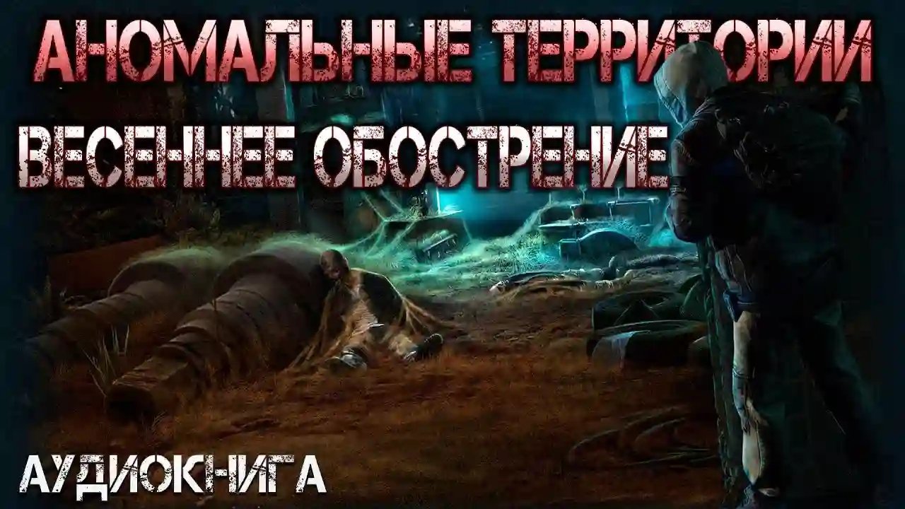 обложка аудиокниги Весеннее обострение