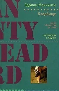 обложка аудиокниги Майкл Форсайт 2. Кладбище