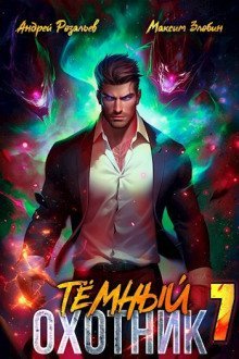 обложка аудиокниги Тёмный охотник 7