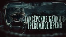 обложка аудиокниги Таксёрские байки 6: Тревожное время