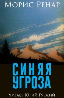 обложка аудиокниги Синяя угроза
