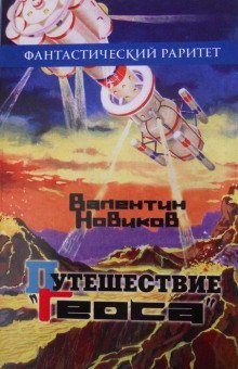 обложка аудиокниги Путешествие «Геоса»