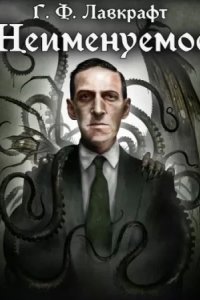 обложка аудиокниги Неименуемое