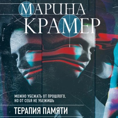 обложка аудиокниги Клиника раненых душ 5. Терапия памяти