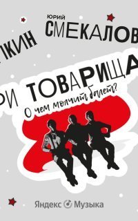 обложка аудиокниги Три товарища? О чем молчит балет