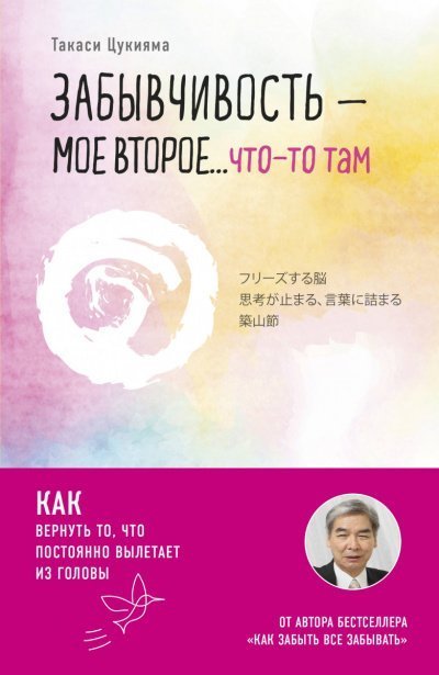 обложка аудиокниги Забывчивость – мое второе… что-то там