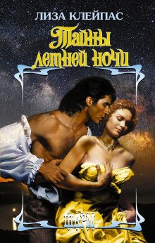 обложка аудиокниги Тайны летней ночи