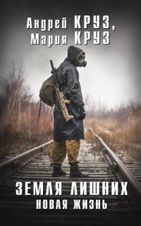 обложка аудиокниги Земля лишних 2. Новая жизнь