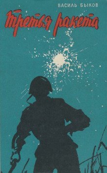 обложка аудиокниги Третья ракета