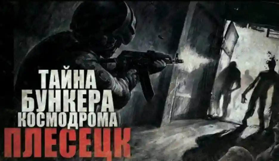 обложка аудиокниги Бункер космодрома Плесецк