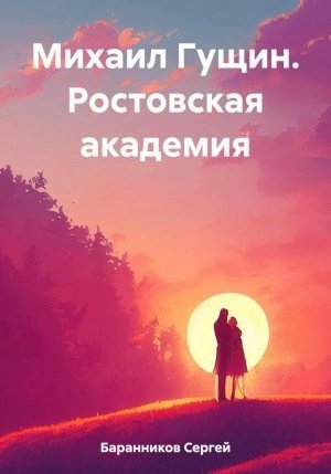 обложка аудиокниги Ростовская академия