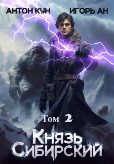 обложка аудиокниги Князь Сибирский. Том 2