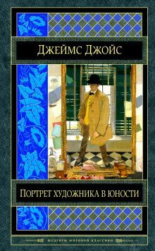 обложка аудиокниги Портрет художника в юности