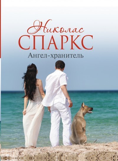 обложка аудиокниги Ангел-хранитель