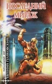 обложка аудиокниги Последний мираж