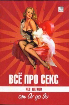 обложка аудиокниги Все про секс от А до Я