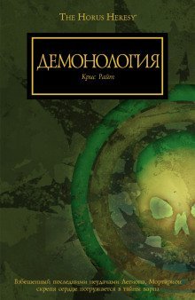 обложка аудиокниги Демонология