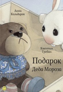 обложка аудиокниги Подарок Деда Мороза