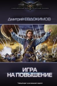 обложка аудиокниги Князь Холод 3. Игра на повышение