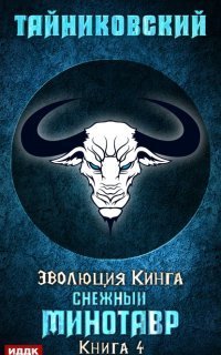 обложка аудиокниги Эволюция Кинга 4. Снежный минотавр
