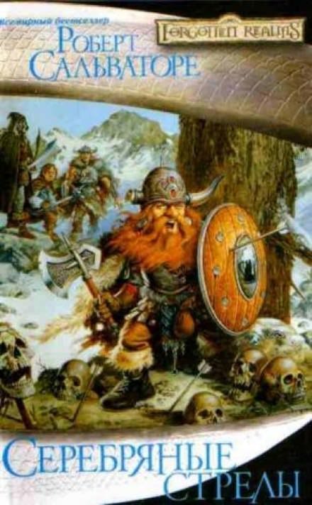 обложка аудиокниги Серебряные стрелы