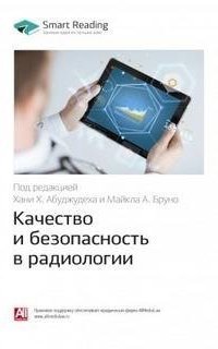 обложка аудиокниги Ключевые идеи книги: Качество и безопасность в радиологии