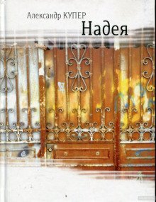 обложка аудиокниги Надея. Кинороман с курсивом, хором и оркестром
