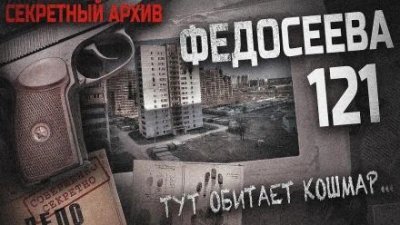 обложка аудиокниги Федосеева 121