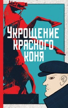 обложка аудиокниги Укрощение красного коня