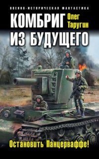 обложка аудиокниги Комбат 2. Комбриг из будущего. Остановить Панцерваффе!