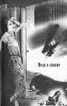 обложка аудиокниги Мода в саване