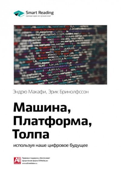 обложка аудиокниги Машина, платформа, толпа. Наше цифровое будущее
