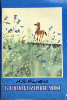 обложка аудиокниги Колокольчики мои...