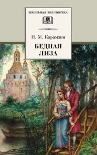 обложка аудиокниги Бедная Лиза (сборник)