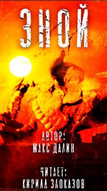 обложка аудиокниги Зной