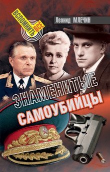 обложка аудиокниги Знаменитые самоубийства