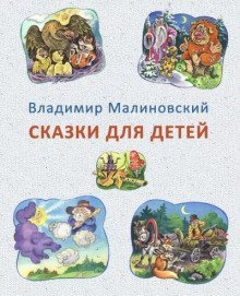 обложка аудиокниги Сказки для детей