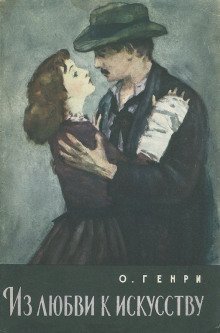 обложка аудиокниги Из любви к искусству