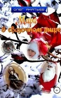 обложка аудиокниги Мира в сказочном мире